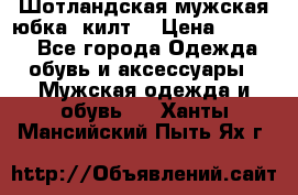 Шотландская мужская юбка (килт) › Цена ­ 2 000 - Все города Одежда, обувь и аксессуары » Мужская одежда и обувь   . Ханты-Мансийский,Пыть-Ях г.